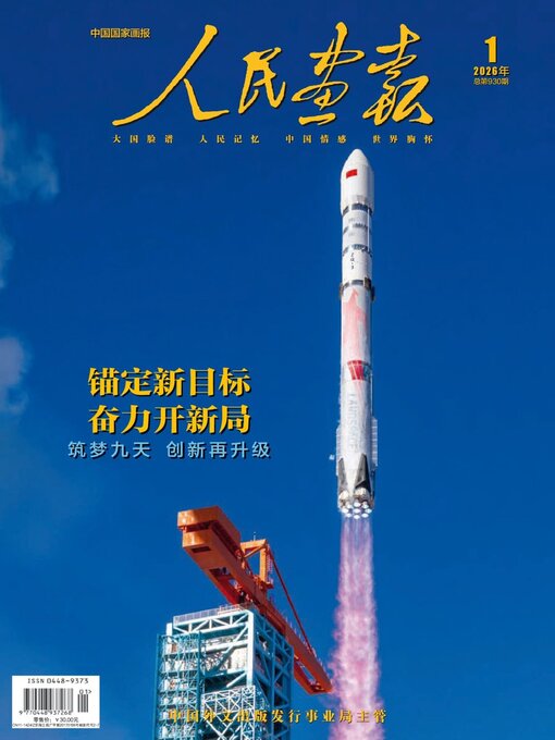 Cover image for 人民画报